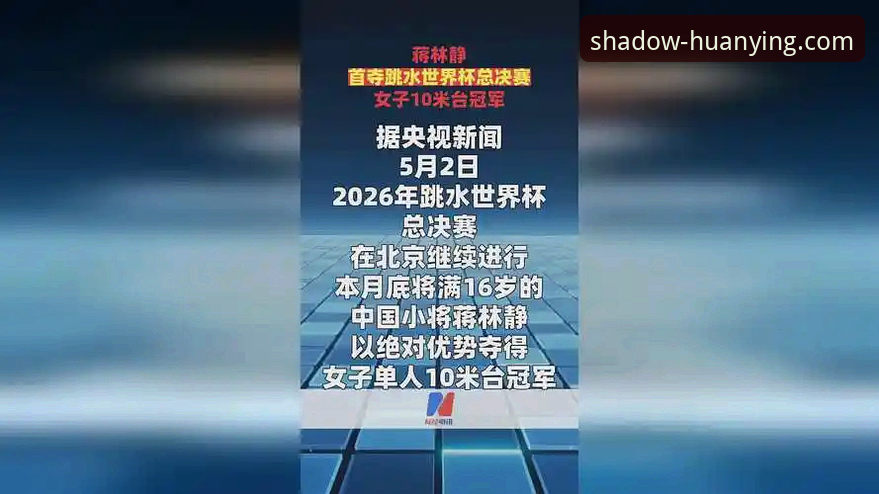 资深用户亲测：跳水世界杯总决赛新星蒋林静夺冠，幻影体育平台观赛实战经验分享
